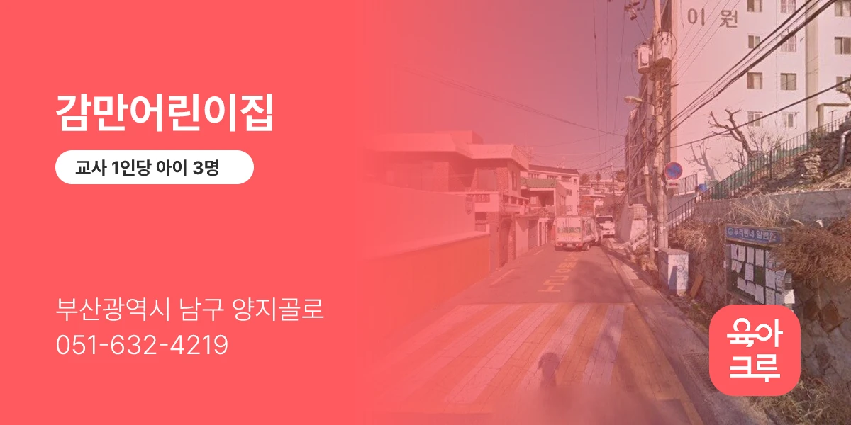 감만어린이집