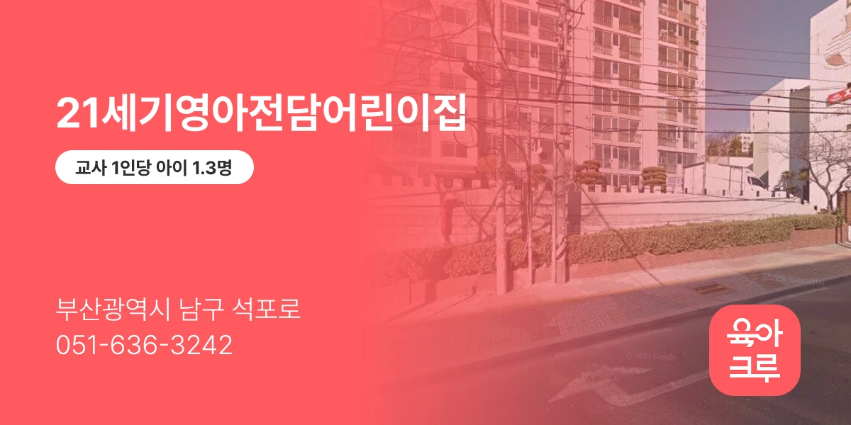 21세기영아전담어린이집