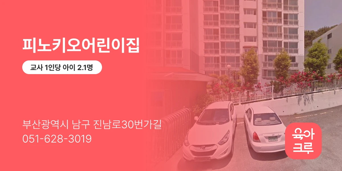 피노키오어린이집