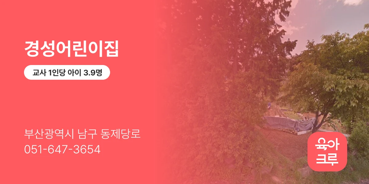 경성어린이집
