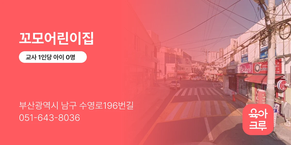 꼬모어린이집