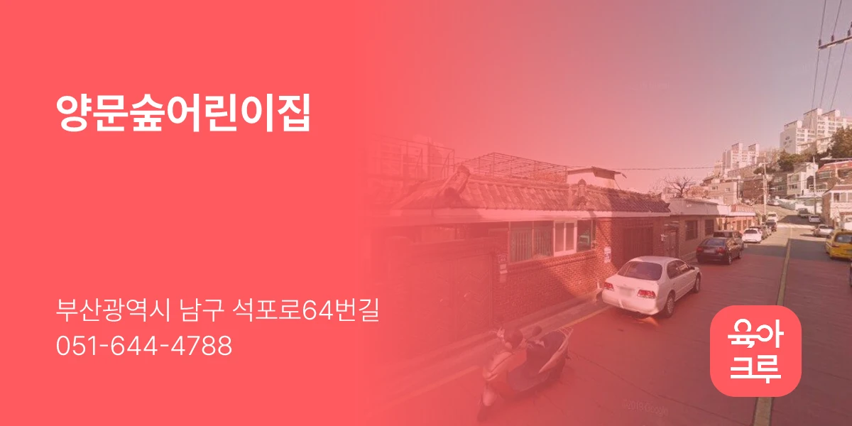 양문숲어린이집
