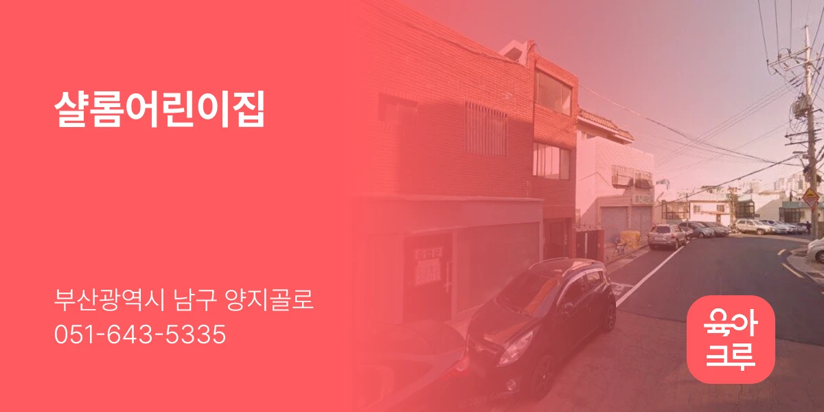 샬롬어린이집