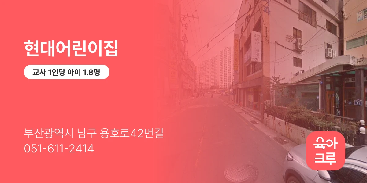 현대어린이집
