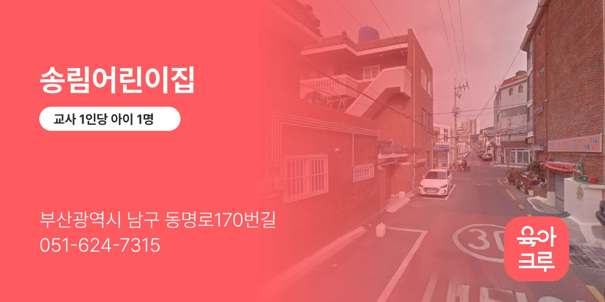 송림어린이집