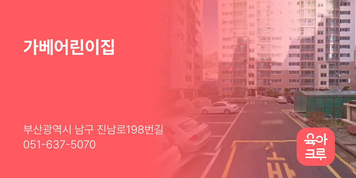 가베어린이집