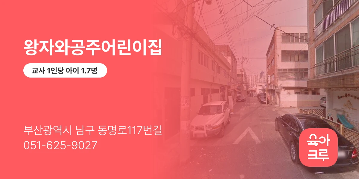 왕자와공주어린이집
