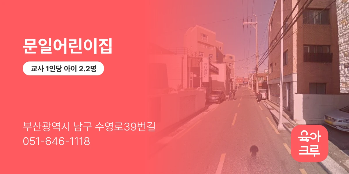 문일어린이집