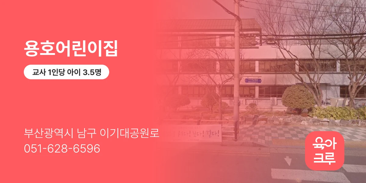 용호어린이집