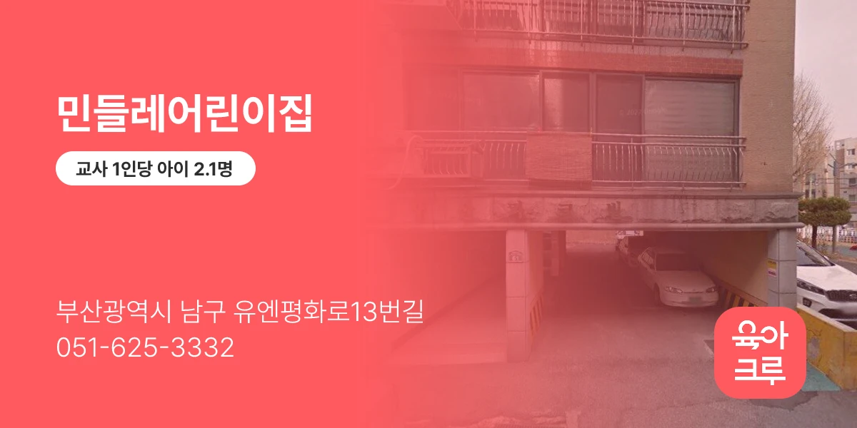 민들레어린이집