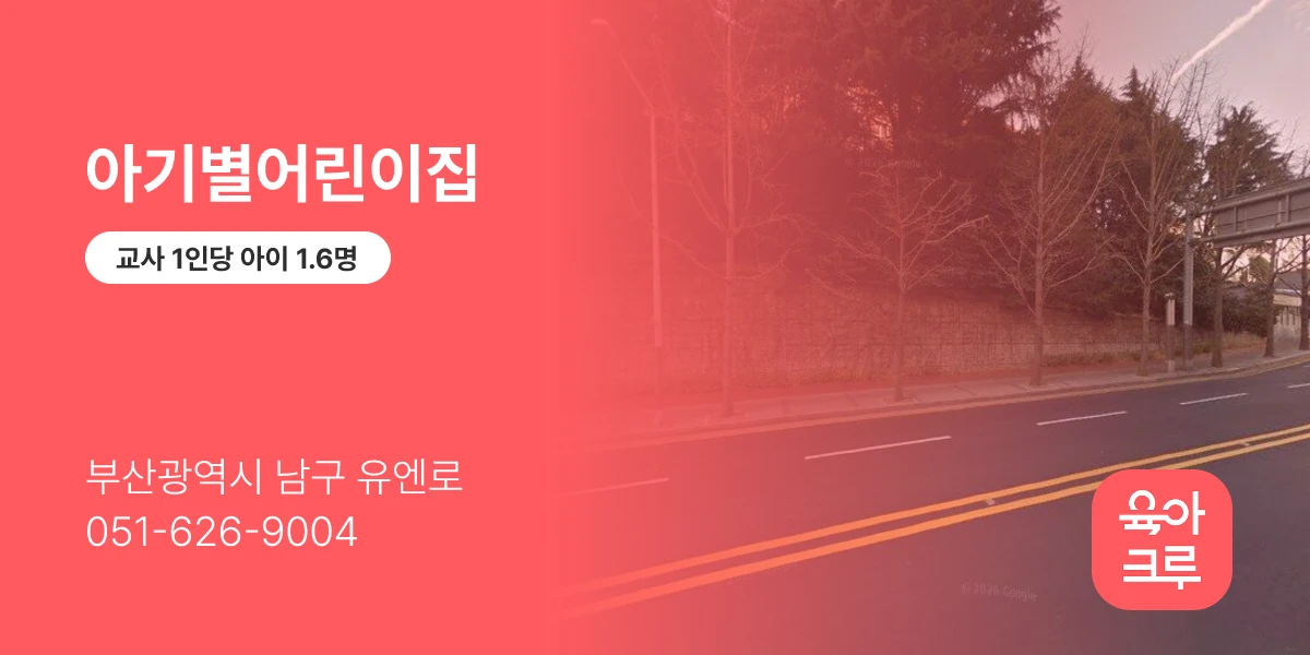아기별어린이집