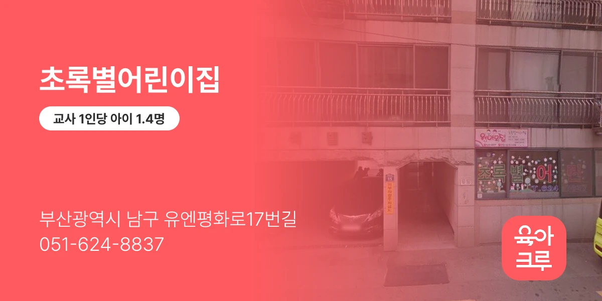 초록별어린이집