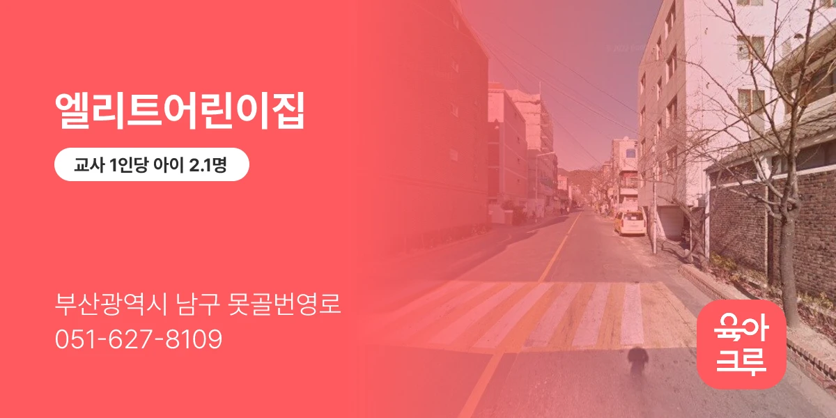 엘리트어린이집