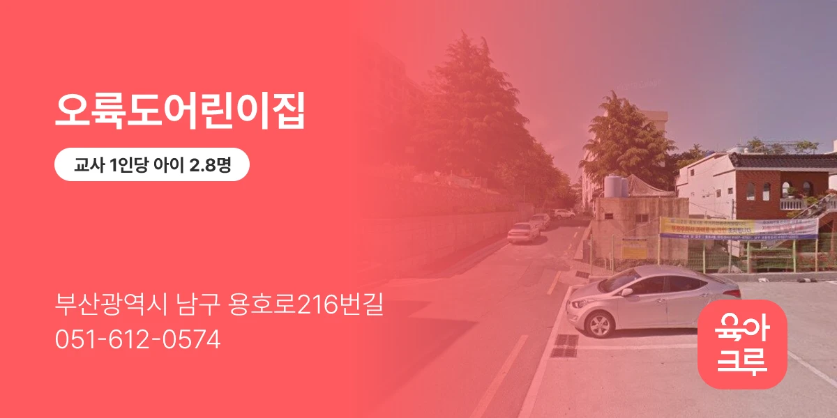 오륙도어린이집