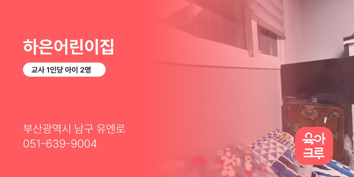 하은어린이집