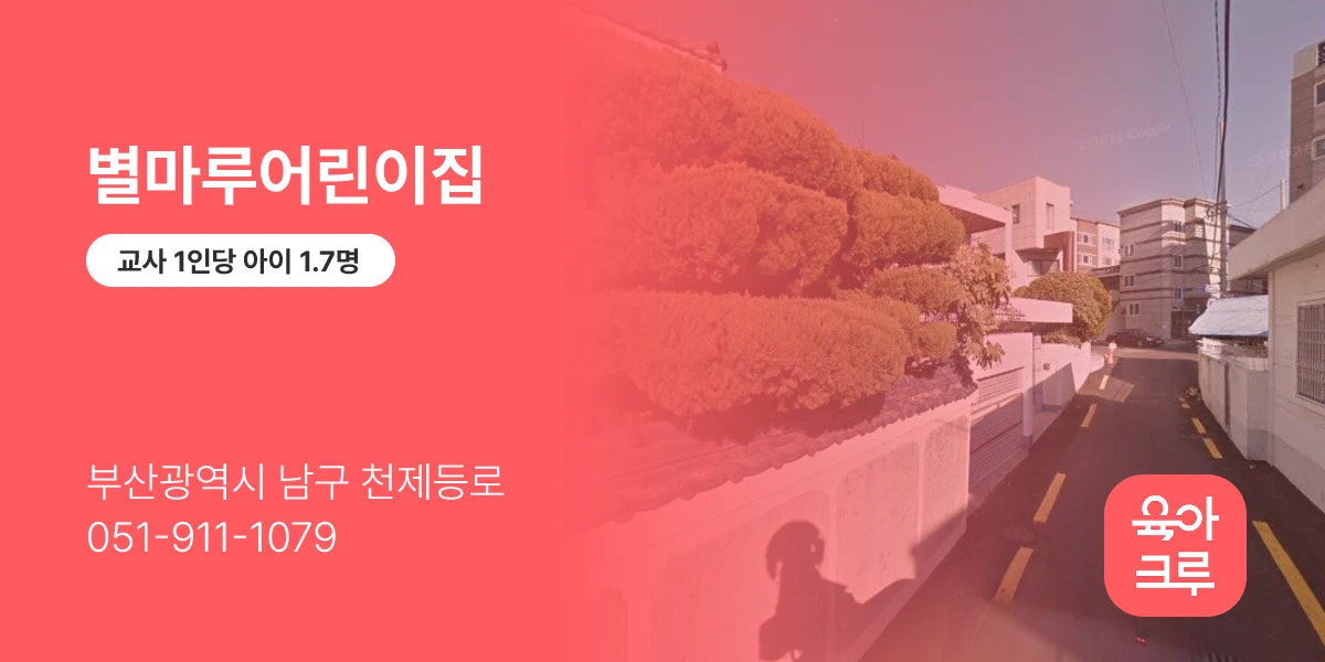별마루어린이집