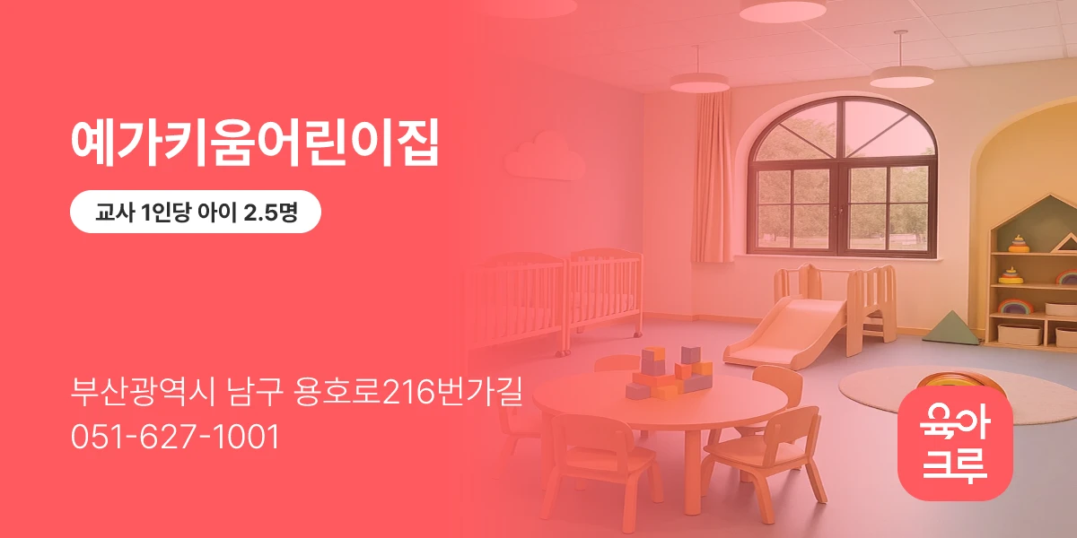 예가키움어린이집