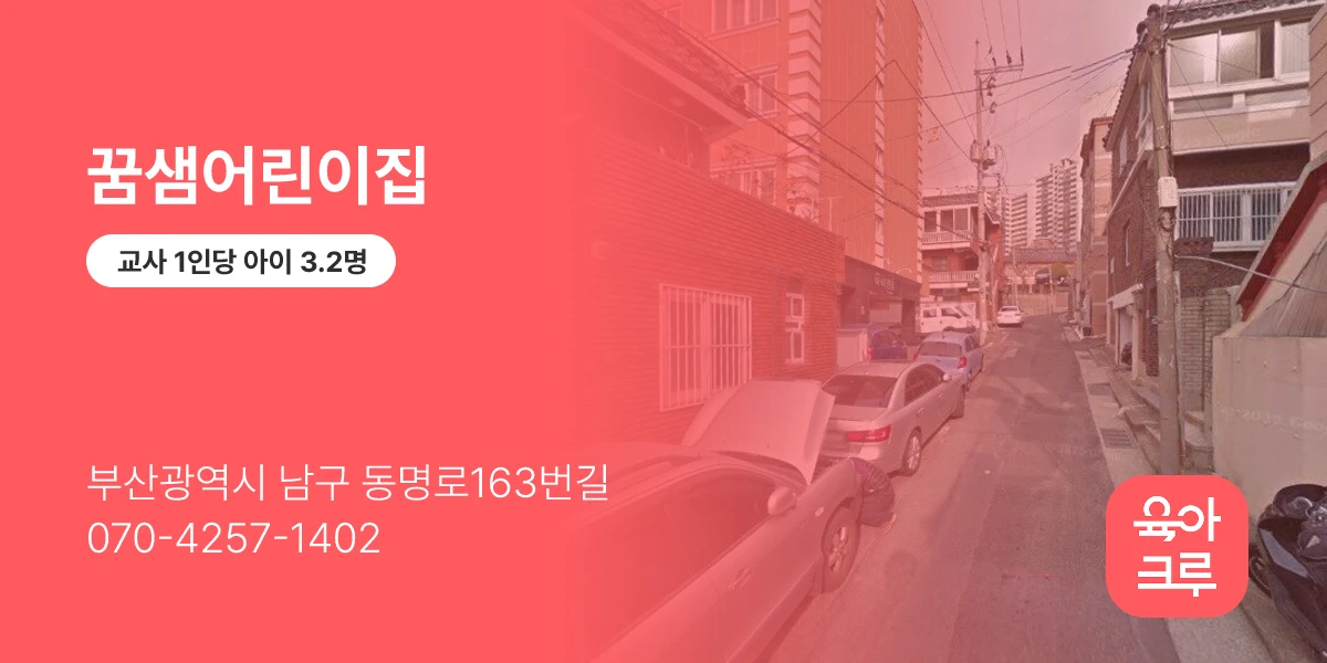 꿈샘어린이집