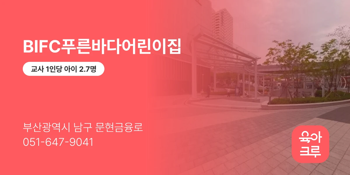 BIFC푸른바다어린이집