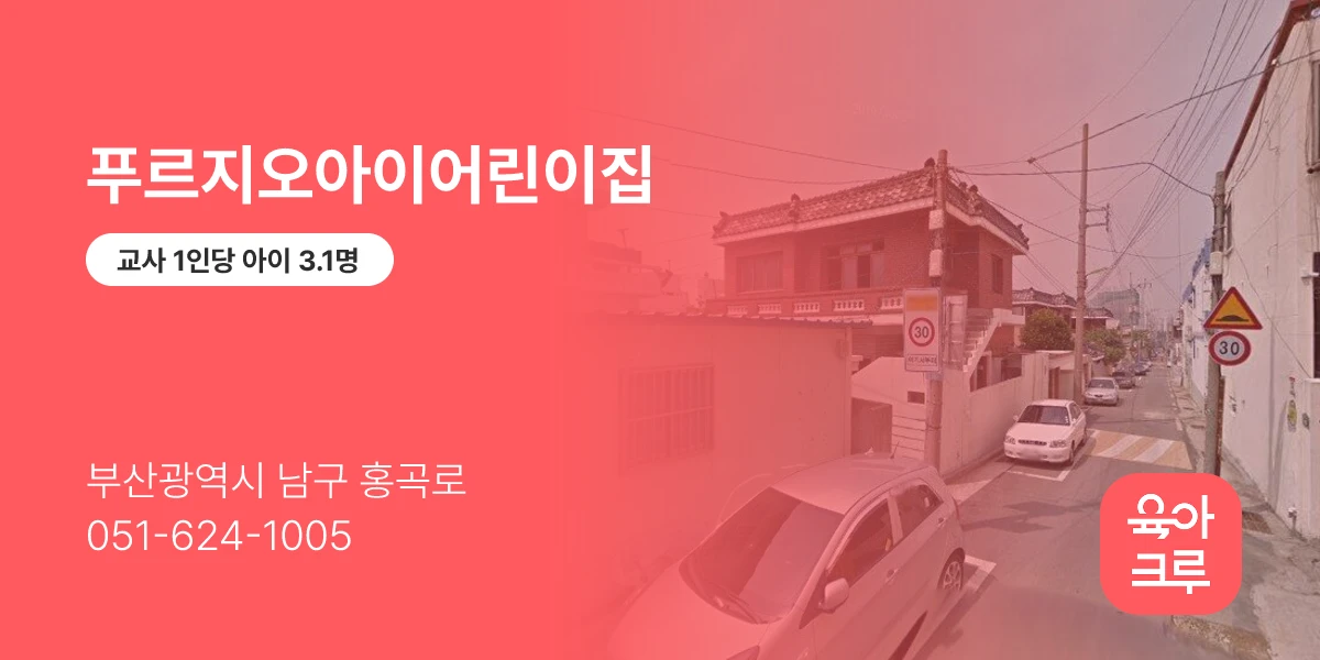 푸르지오아이어린이집