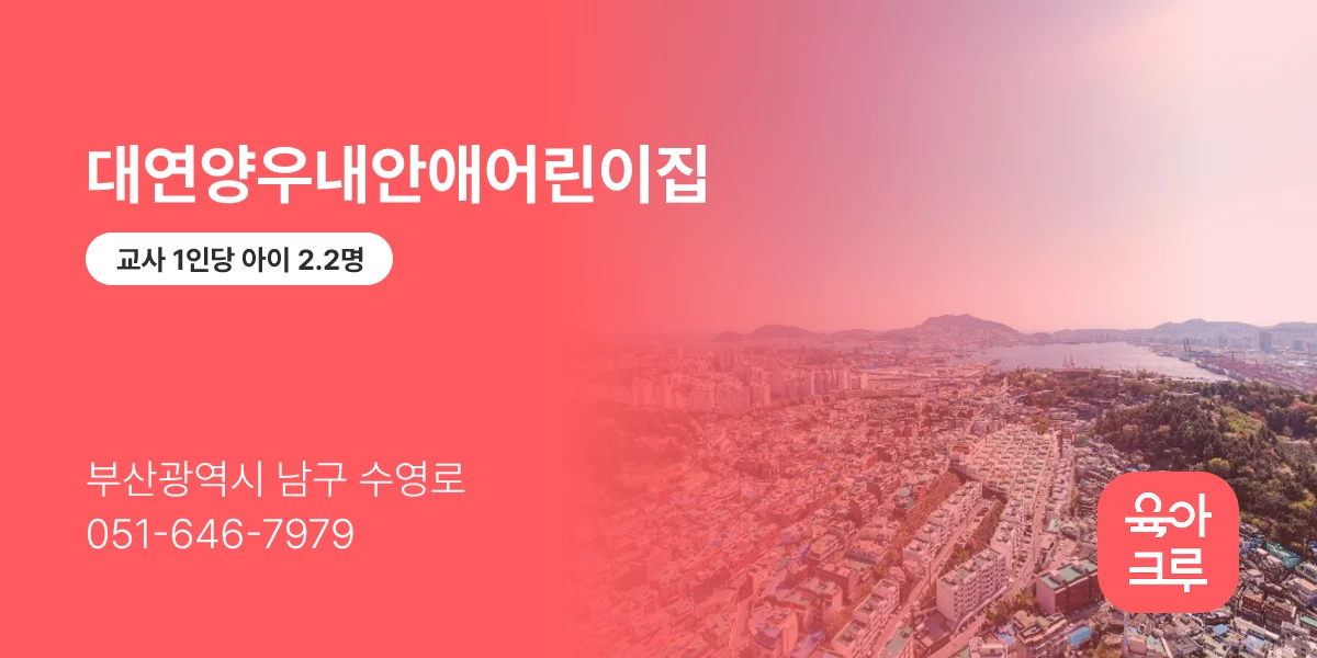 대연양우내안애어린이집