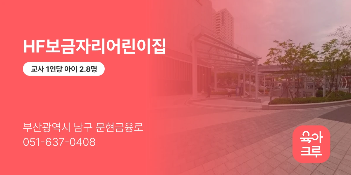 HF보금자리어린이집