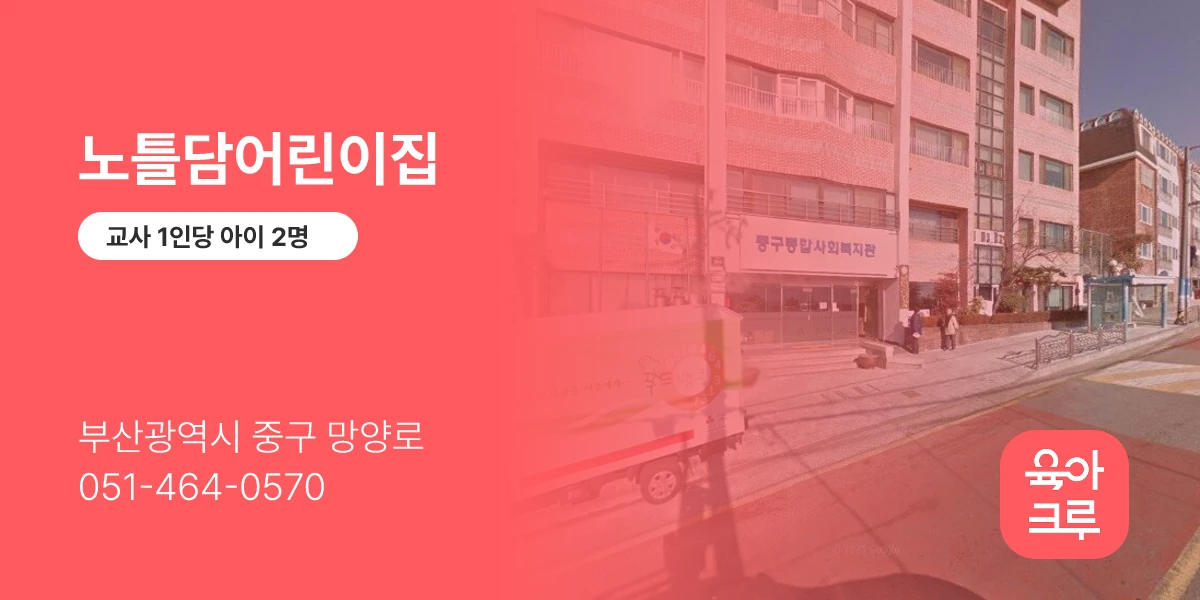 노틀담어린이집