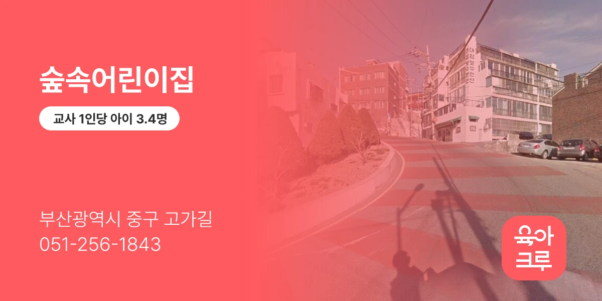 숲속어린이집