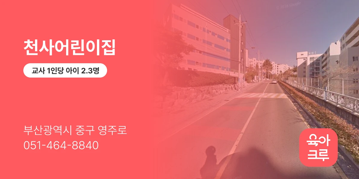 천사어린이집