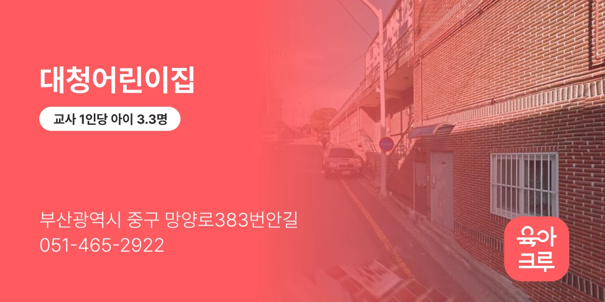 대청어린이집