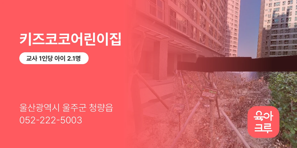 키즈코코어린이집