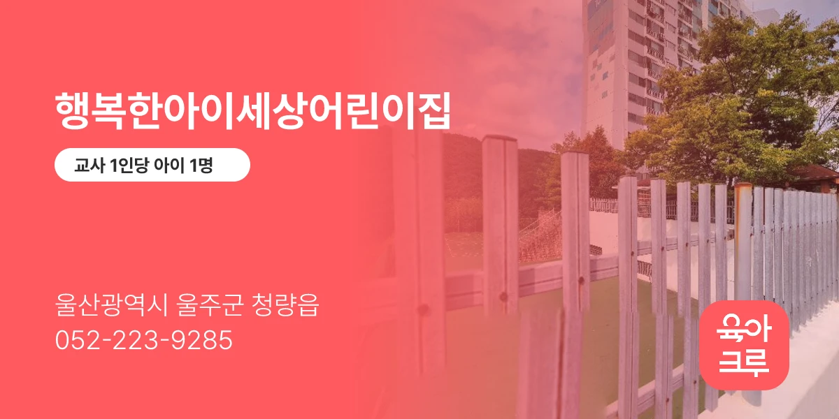 행복한아이세상어린이집