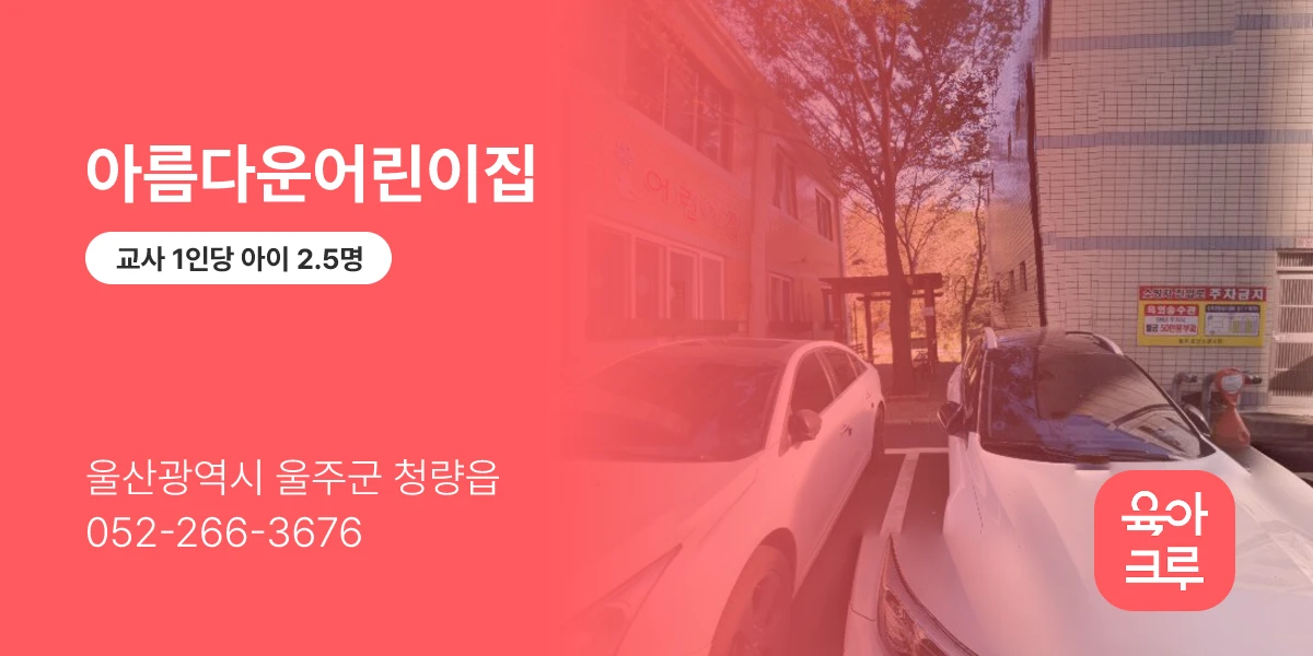 아름다운어린이집