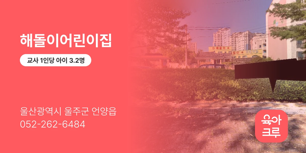 해돌이어린이집