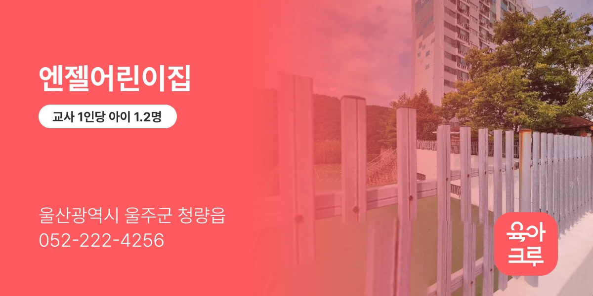 엔젤어린이집