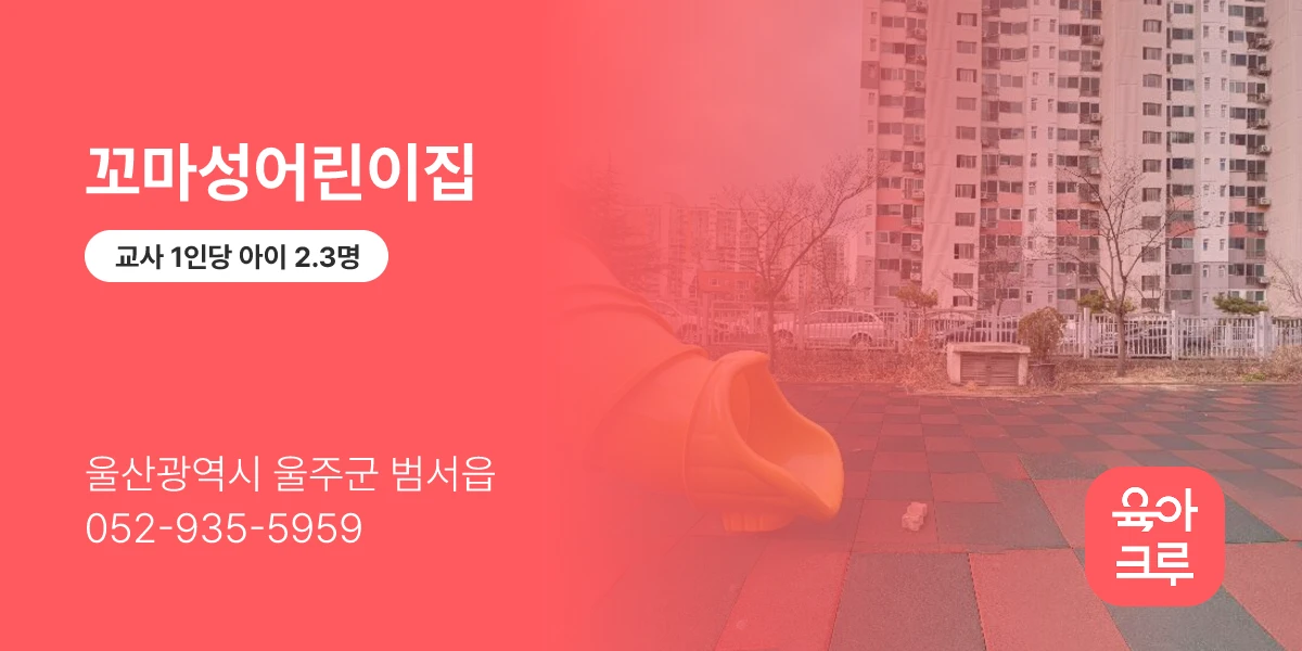 꼬마성어린이집