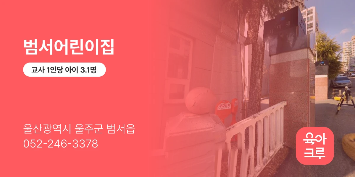 범서어린이집