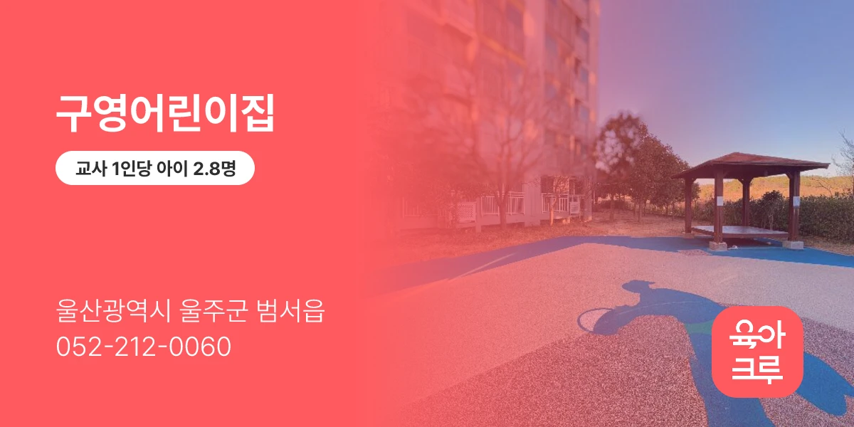 구영어린이집