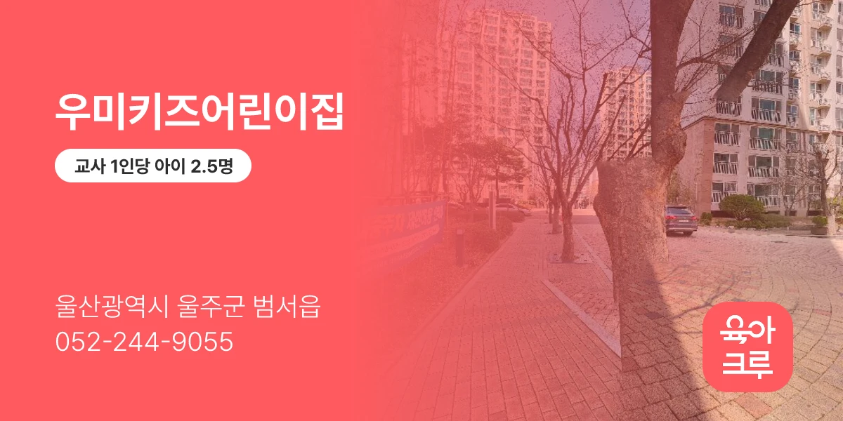 우미키즈어린이집