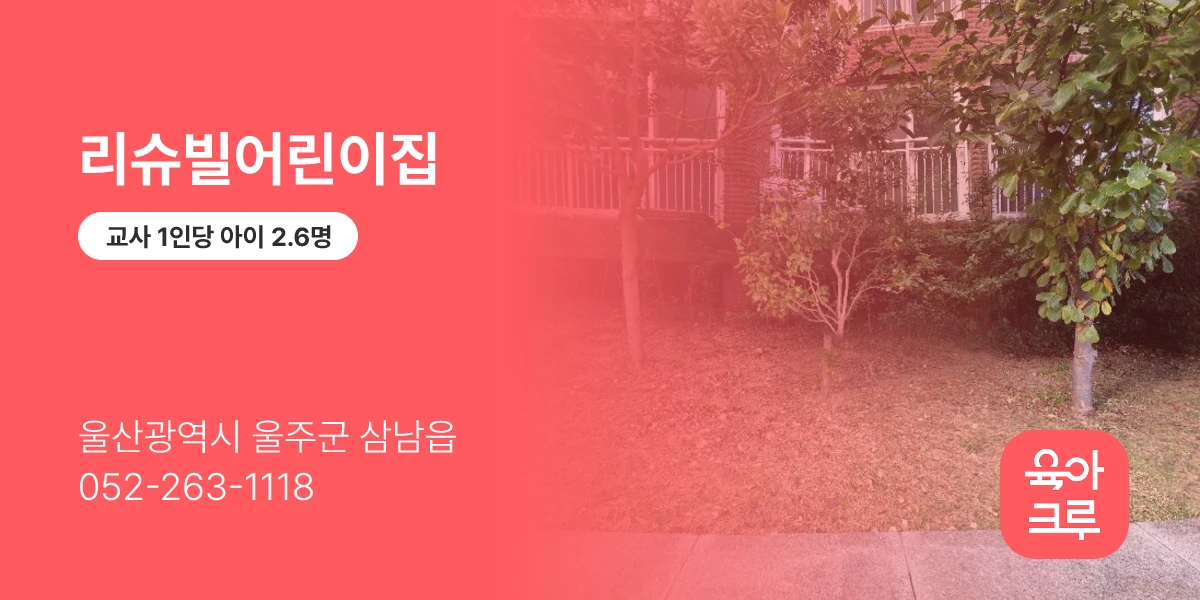 리슈빌어린이집