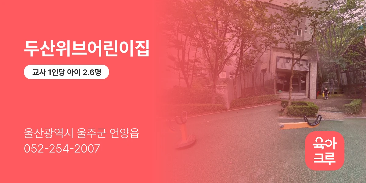 두산위브어린이집