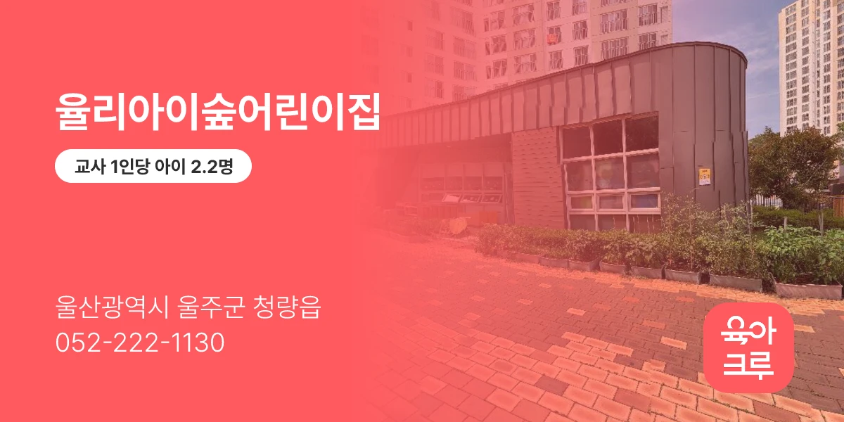 율리아이숲어린이집