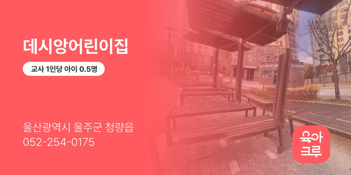 데시앙어린이집