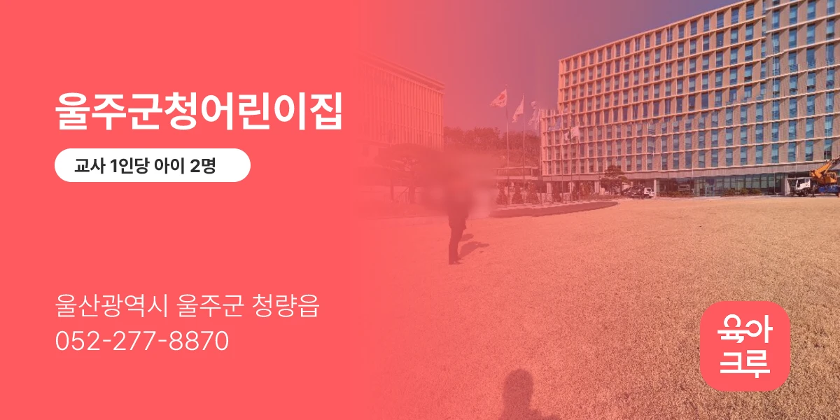 울주군청어린이집