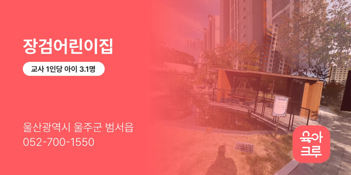 장검어린이집