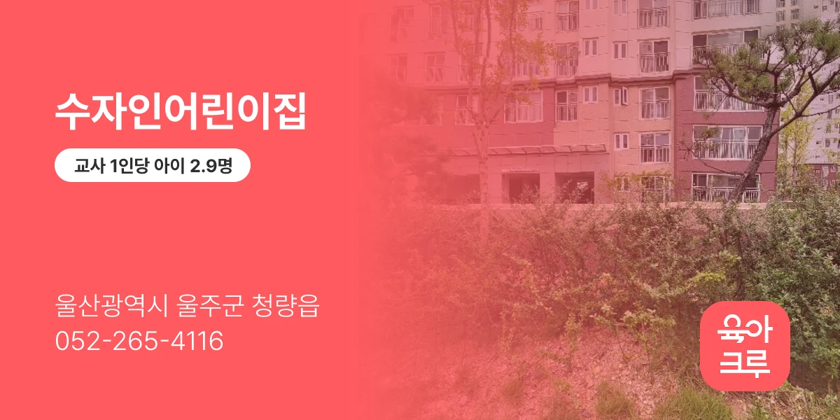 수자인어린이집