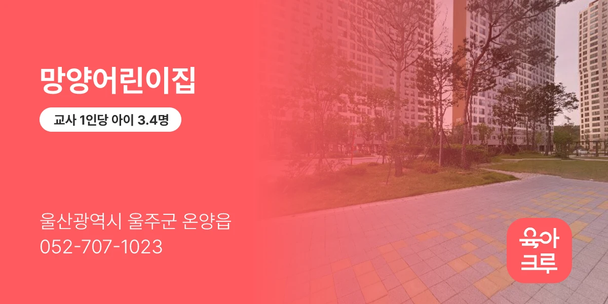 망양어린이집