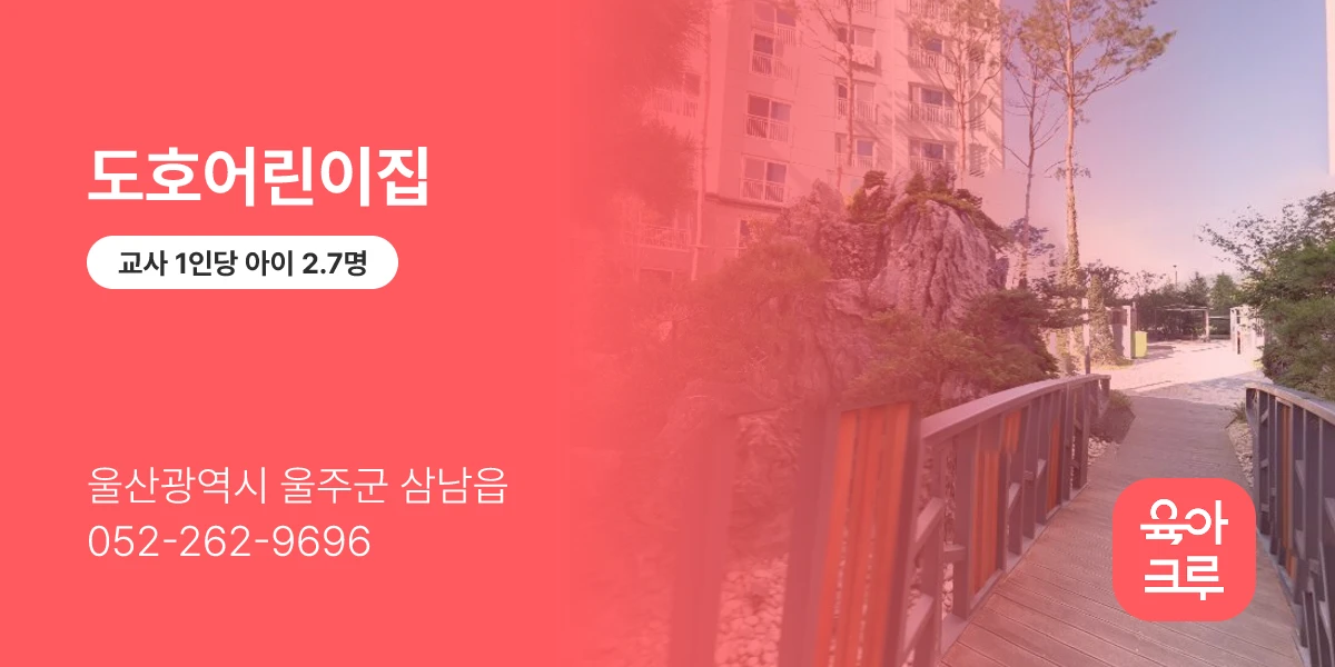 도호어린이집