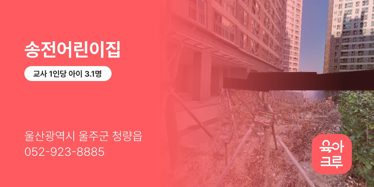송전어린이집