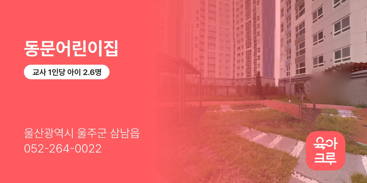 동문어린이집